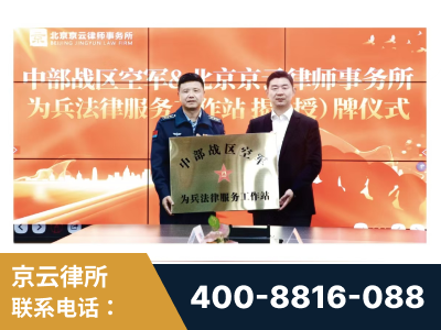 合山-北京京云律师事务所与《北京晚报》达成战略合作